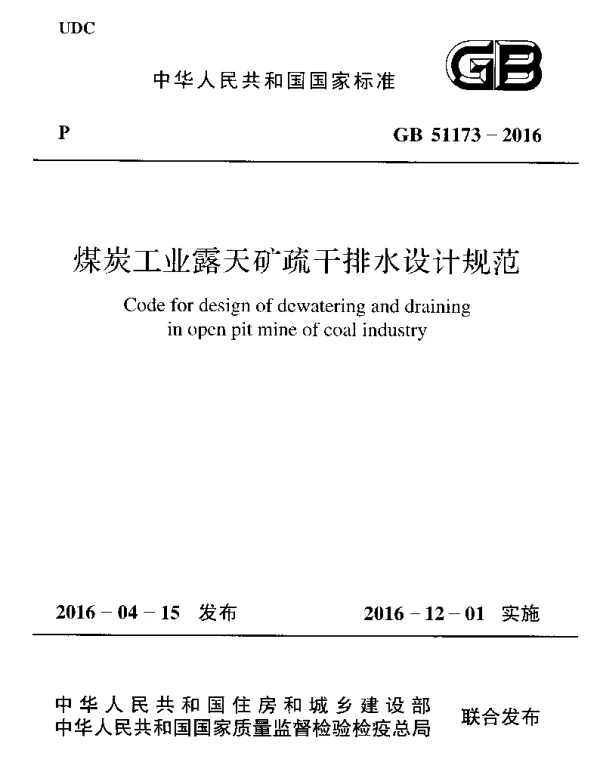 GB 51173-2016 煤炭工业露天矿疏干排水设计规范 GB 51173-2016 煤炭工业露天矿疏干排水设计规范