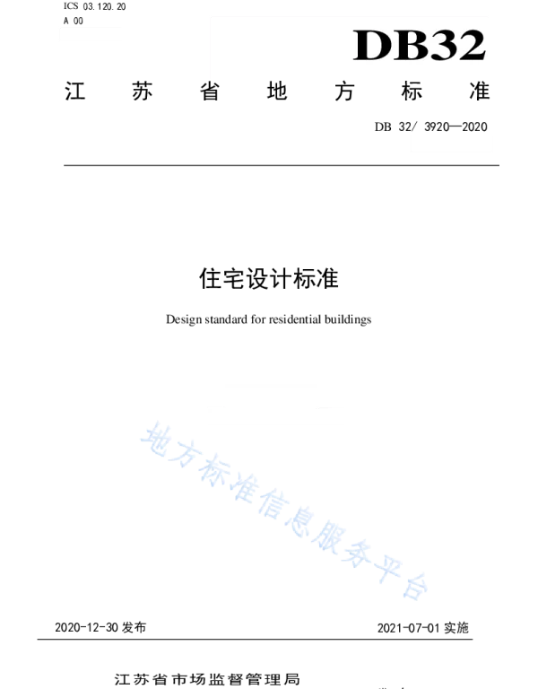 DB32-3920-2020住宅设计标准-江苏地标
