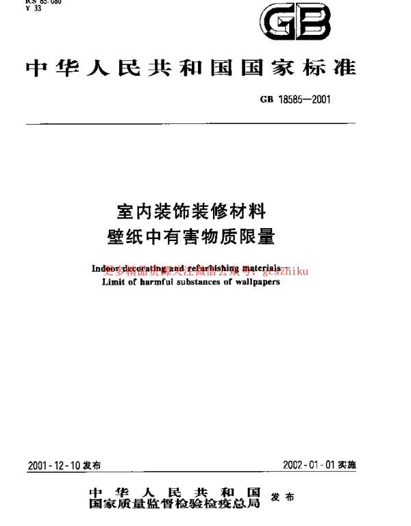 GB 18585-2001 室内装饰装修材料 壁纸中有害物质限量