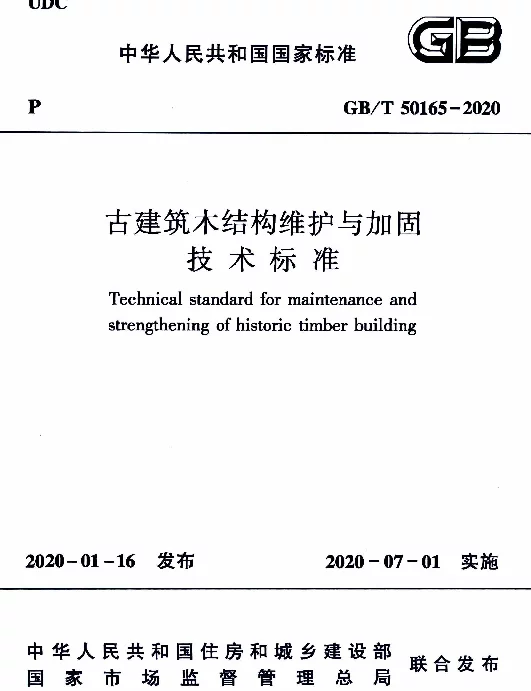 GBT 50165-2020古建筑木结构维护与加固技术标准