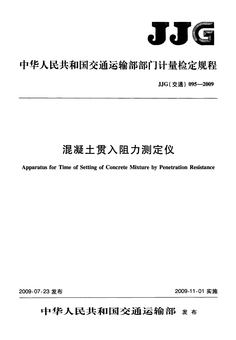 JJG(交通) 095-2009 混凝土贯入阻力测定仪 JJG(交通) 095-2009 混凝土贯入阻力测定仪