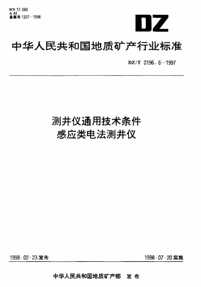 DZT 0196.6-1997 测井仪通用技术条件感应类电法测井仪