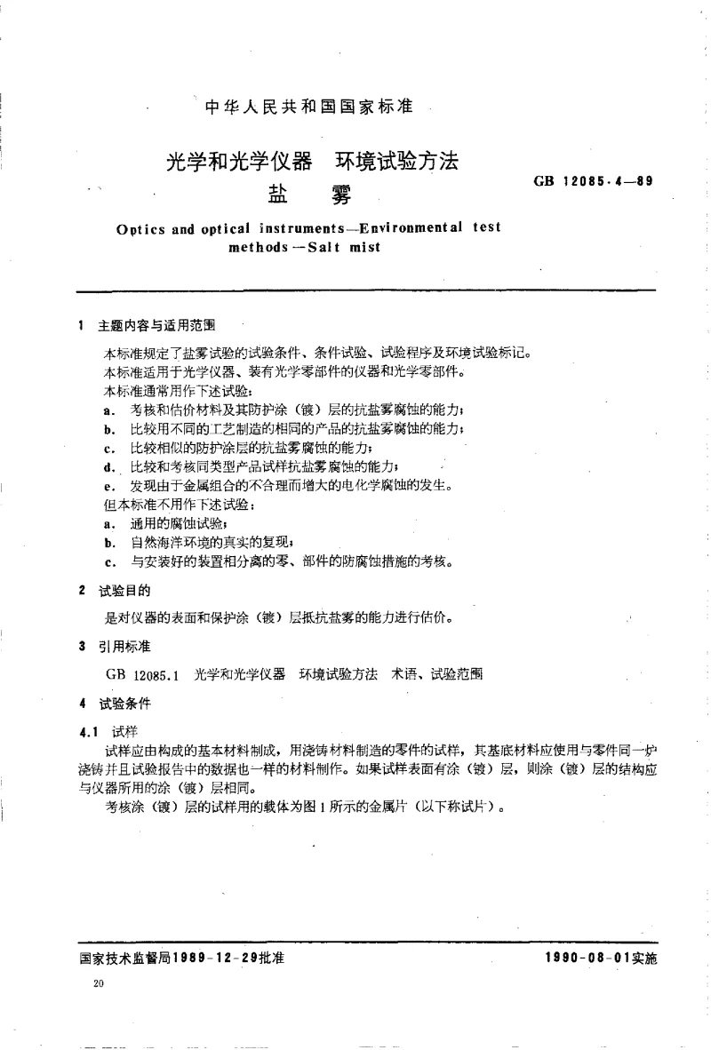 GBT 12085.4-1989 光学和光学仪器环境试验方法 盐雾