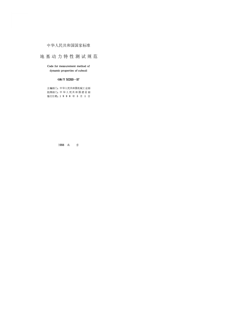 GBT 50269-1997 地基动力特性测试规范