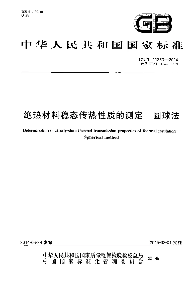 GBT 11833-2014 绝热材料稳态传热性质的测定 圆球法 GBT 11833-2014 绝热材料稳态传热性质的测定 圆球法