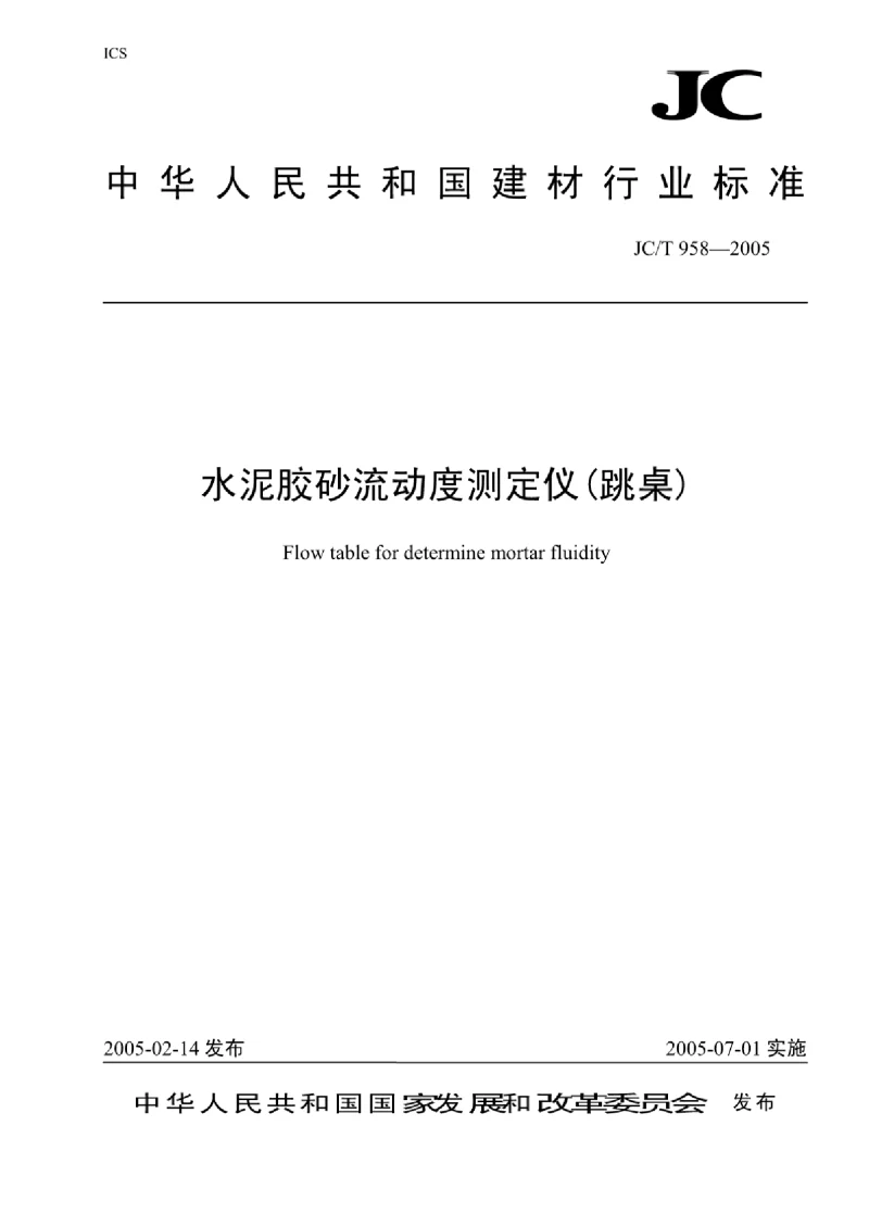 JCT 958-2005 水泥胶砂流动度测定仪 JCT 958-2005 水泥胶砂流动度测定仪