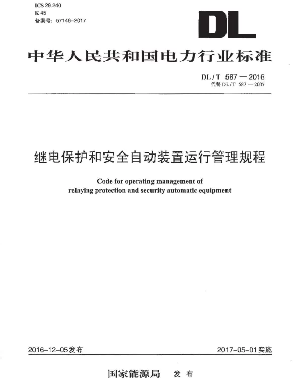 DLT 587-2016 继电保护和安全自动装置运行管理规程 DLT 587-2016 继电保护和安全自动装置运行管理规程