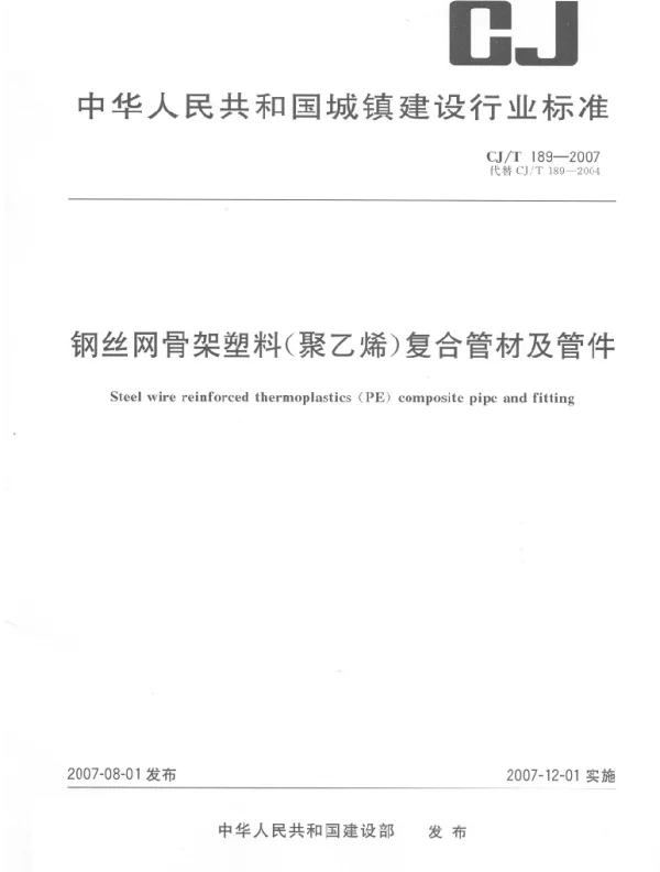 CJT189-2007 钢丝网骨架塑料(聚乙烯)复合管材及管件 CJT189-2007 钢丝网骨架塑料(聚乙烯)复合管材及管件