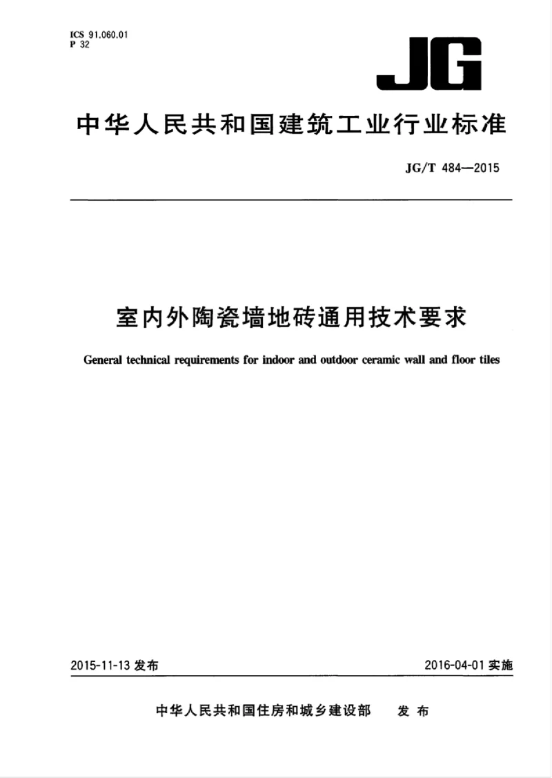 JGT 484-2015 室内外陶瓷墙地砖通用技术要求