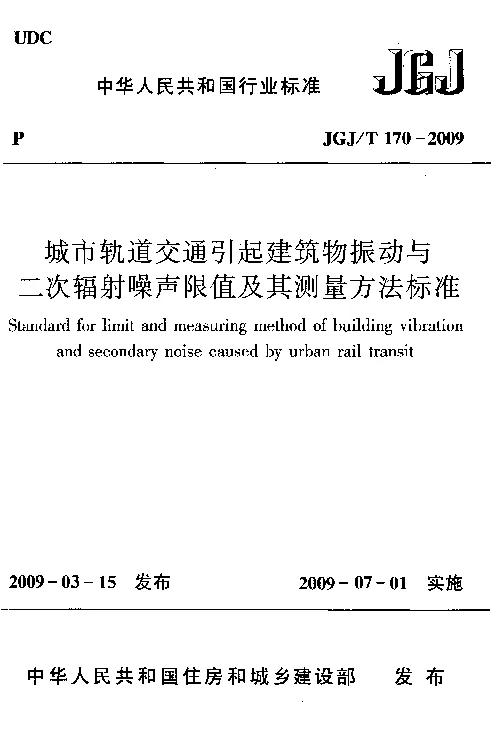 JGJT 170-2009 城市轨道交通引起建筑物振动与二次辐射噪声限值及其测量方法标准 JGJT 170-2009 城市轨道交通引起建筑物振动与二次辐射噪声限值及其测量方法标准