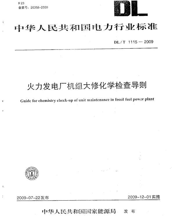 DLT1115-2009 火力发电厂机组大修化学检查导则