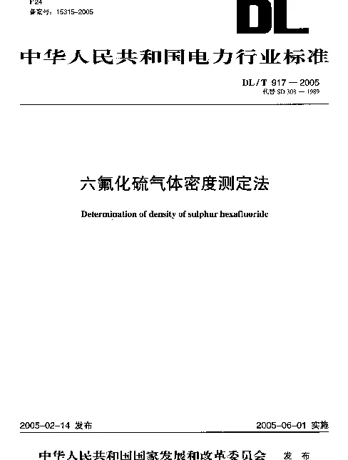 DLT917-2005 六氟化硫气体密度测定法