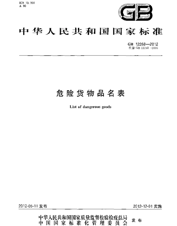 GB 12268-2012 危险货物品名表 GB 12268-2012 危险货物品名表