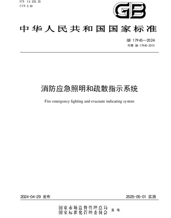 GB 17945-2024代替GB 17945-2010消防应急照明和疏散指示系统 GB 17945-2024代替GB 17945-2010消防应急照明和疏散指示系统