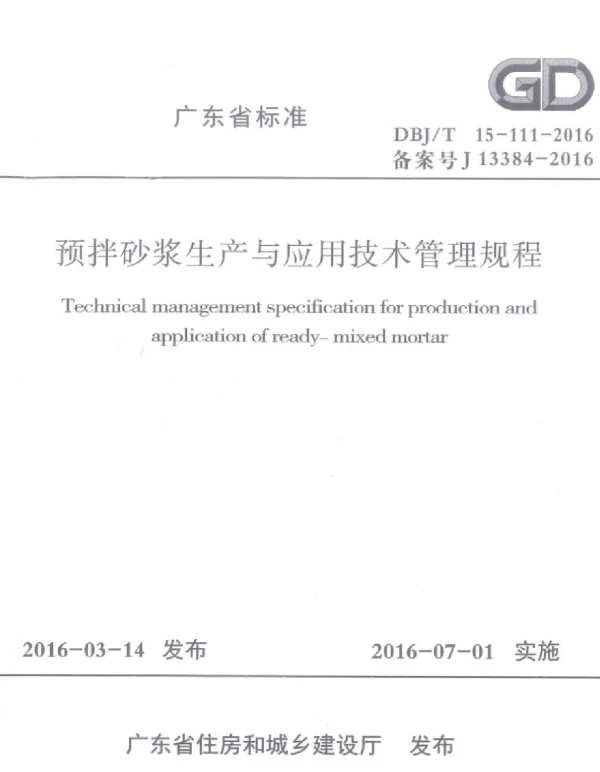 DBJT_15-111-2016_预拌砂浆_生产与应用技术管理规程