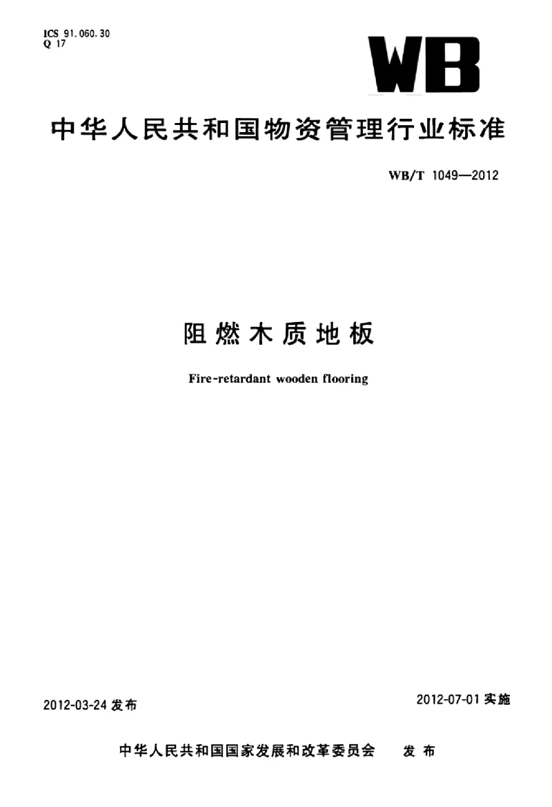 WBT 1049-2012 阻燃木质地板