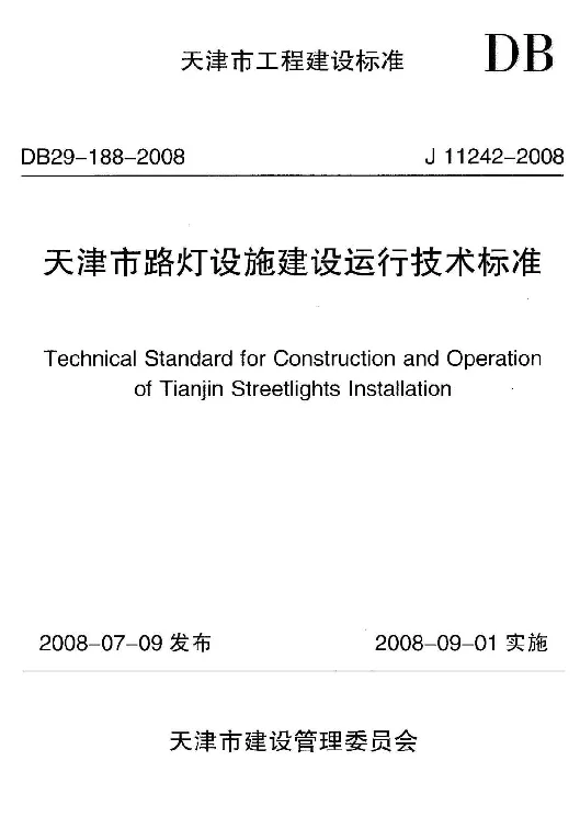 DB29-188-2008 天津市路灯设施建设运行技术标准