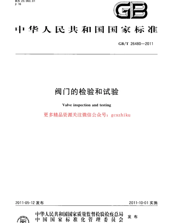 GBT 26480-2011 阀门的检验和试验
