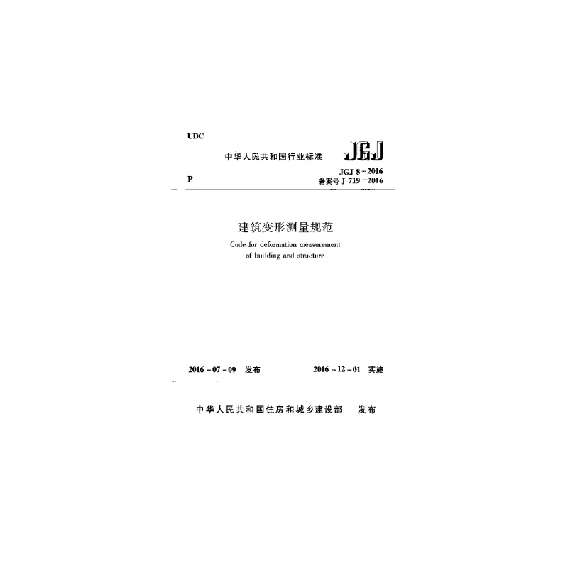 JGT 8-2016建筑变形测量规范 2016-07-09
