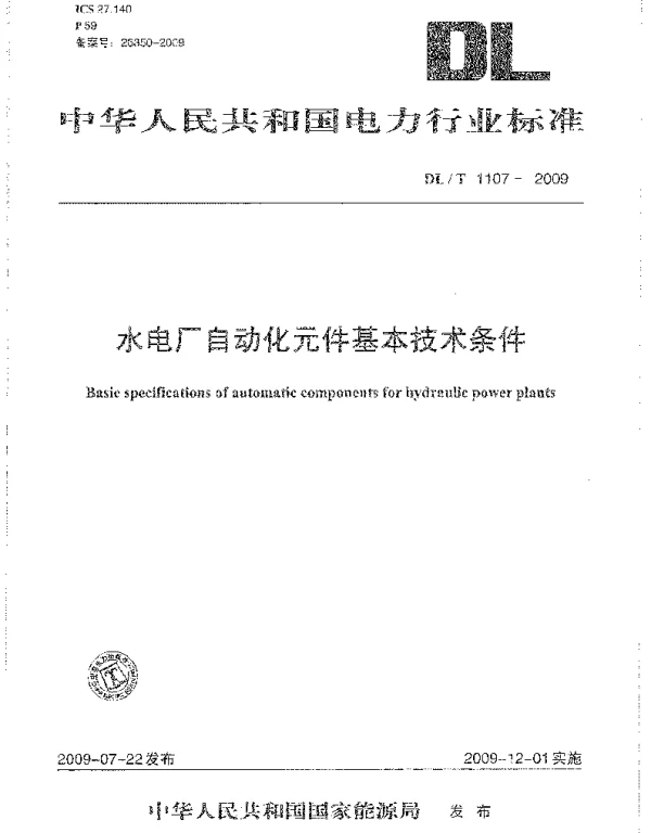 DLT1107-2009 水电厂自动化元件基本技术条件