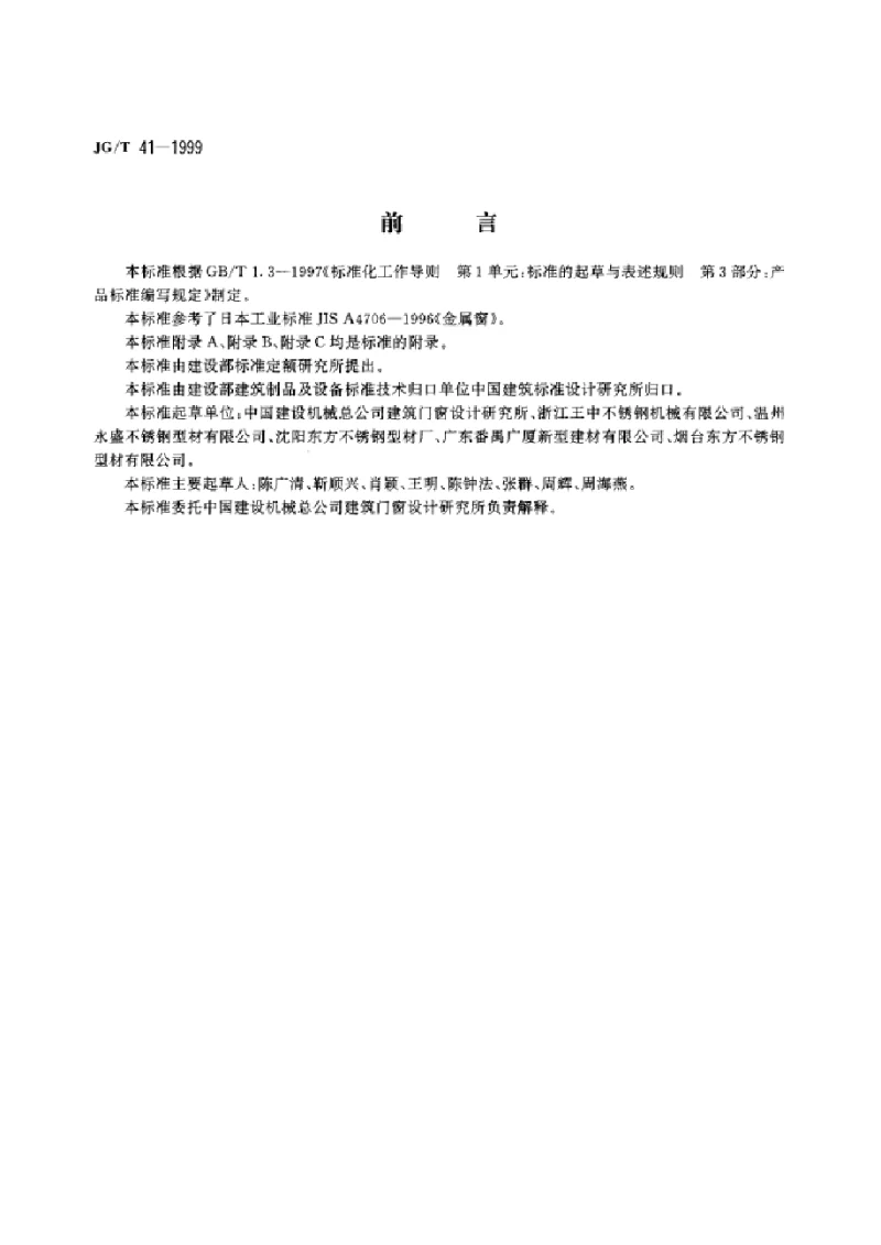 JGT 41-1999 推拉不锈钢窗