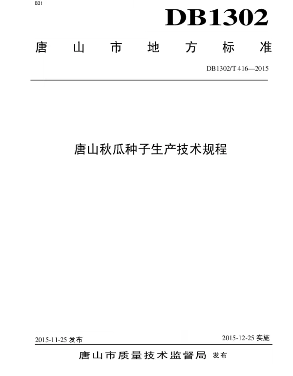 DB1302T 416－2015 唐山秋瓜种子生产技术规程