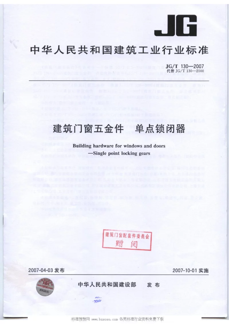 JGT 130-2007 建筑门窗五金件单点锁闭器