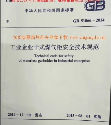 GB 51066-2014 工业企业干式煤气柜安全技术规范 GB 51066-2014 工业企业干式煤气柜安全技术规范