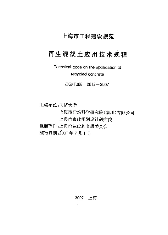 DGTJ08-2018-2007 再生混凝土应用技术规程