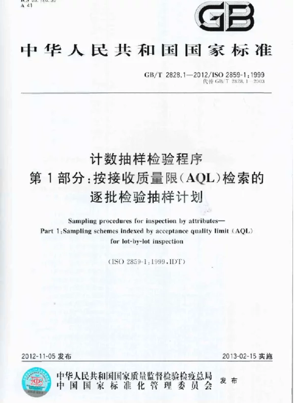 GBT 2828.1-2012 2859-1999 计数抽样检验程序 第1部分：按接收质量限（AQL）检索的逐批检验抽样计划（模糊）