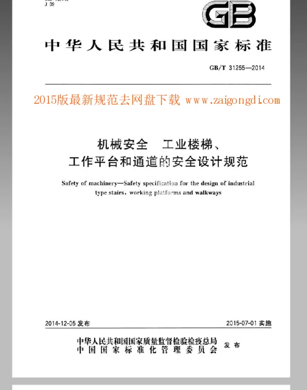 GBT 31255-2014 机械安全 工业楼梯、工作平台和通道的安全设计规范