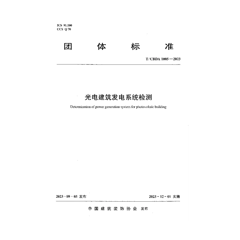 TCBDA 1005-2023 光电建筑发电系统检测
