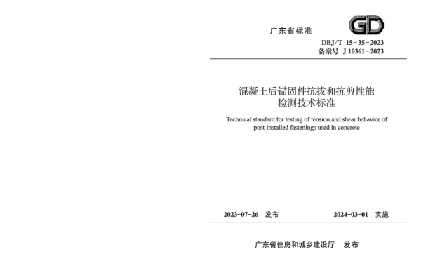 DBJT15-35-2023混凝土后锚固件抗拔和抗剪性能检测技术标准