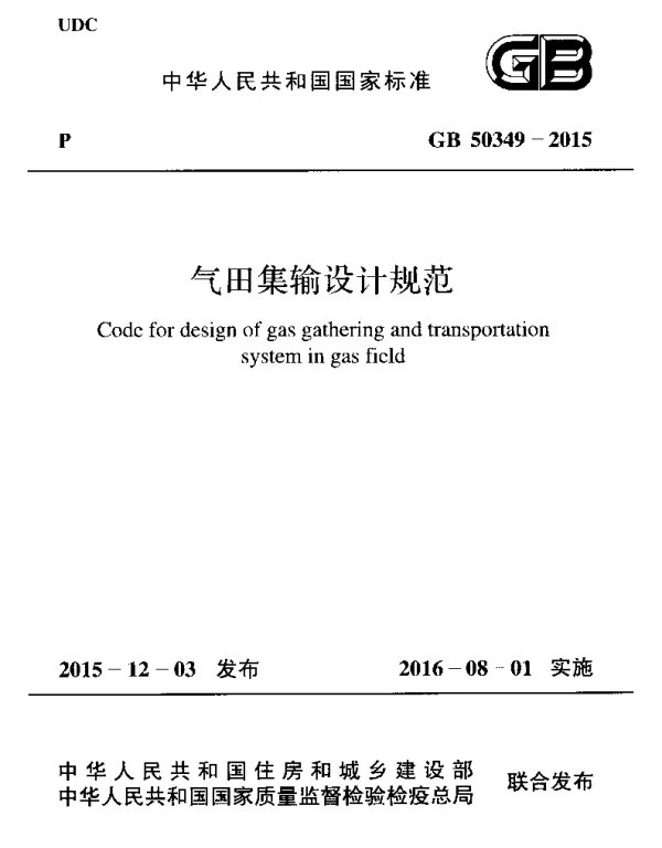 GB 50349-2015 气田集输设计规范