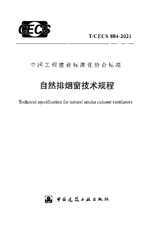 T_CECS_884-2021自然排烟窗技术规程