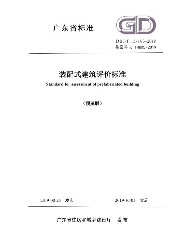 DBJT 15-163-2019 装配式建筑评价标准