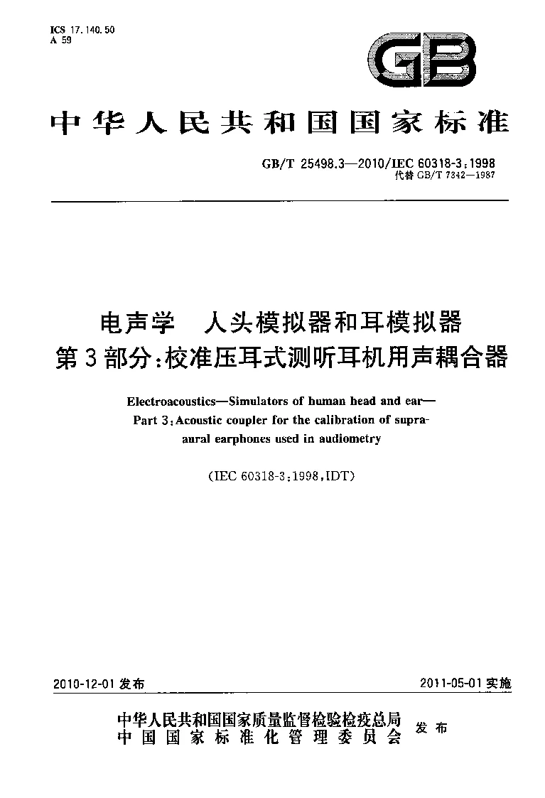 GBT 25498.3-2010 电声学 人头模拟器和耳模拟器 第3部分：校准压耳式测听耳机用声耦合器