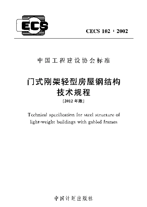 门式刚架轻型房屋钢结构技术规程---CECS102 2002(2012年版)