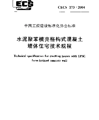 CECS 173-2004 水泥聚苯模壳格构式混凝土墙体住宅技术规程