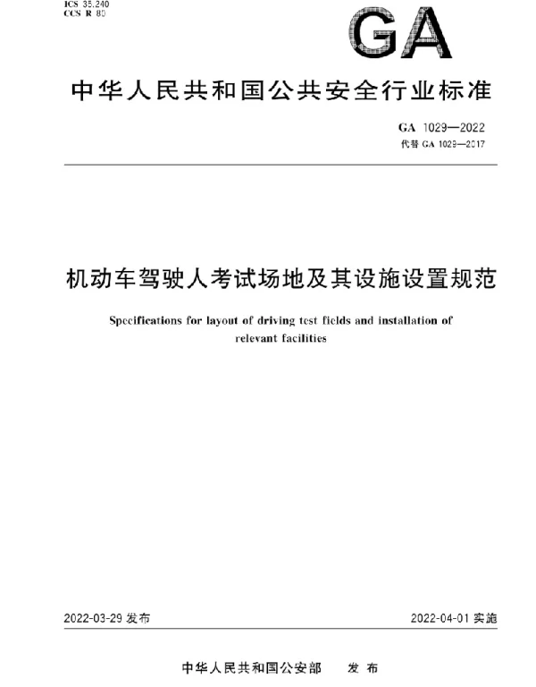 GA 1029-2022机动车驾驶人考试场地及其设施设置规范 GA 1029-2022机动车驾驶人考试场地及其设施设置规范