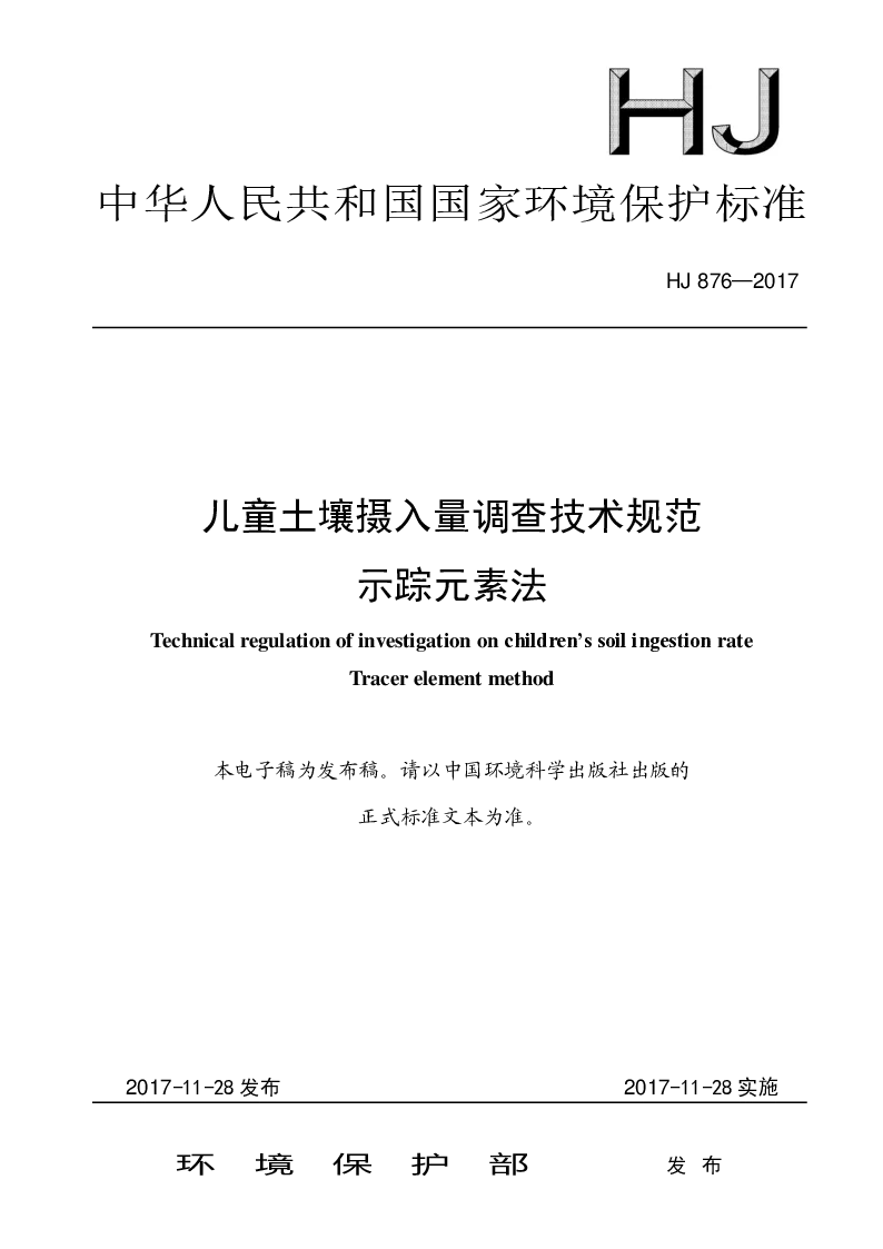 HJ 976-2017 儿童土壤摄入量调查技术规范失踪元素法