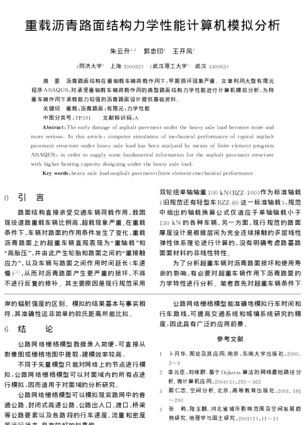 重载沥青路面结构力学性能计算机模拟分析