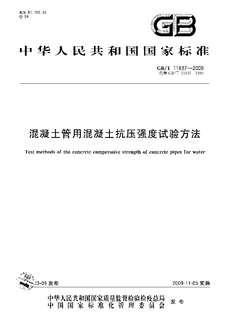 GBT 11837-2009 混凝土管用混凝土抗压强度试验方法 GBT 11837-2009 混凝土管用混凝土抗压强度试验方法