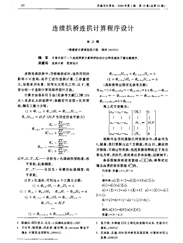 连续拱桥连拱计算程序设计