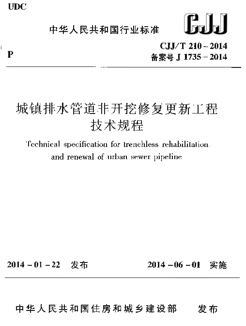 CJJT210-2014 城镇排水管道非开挖修复更新工程技术规程 CJJT210-2014 城镇排水管道非开挖修复更新工程技术规程