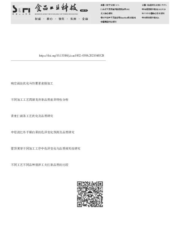 速冻乌龙头芽加工工艺优化及品质分析