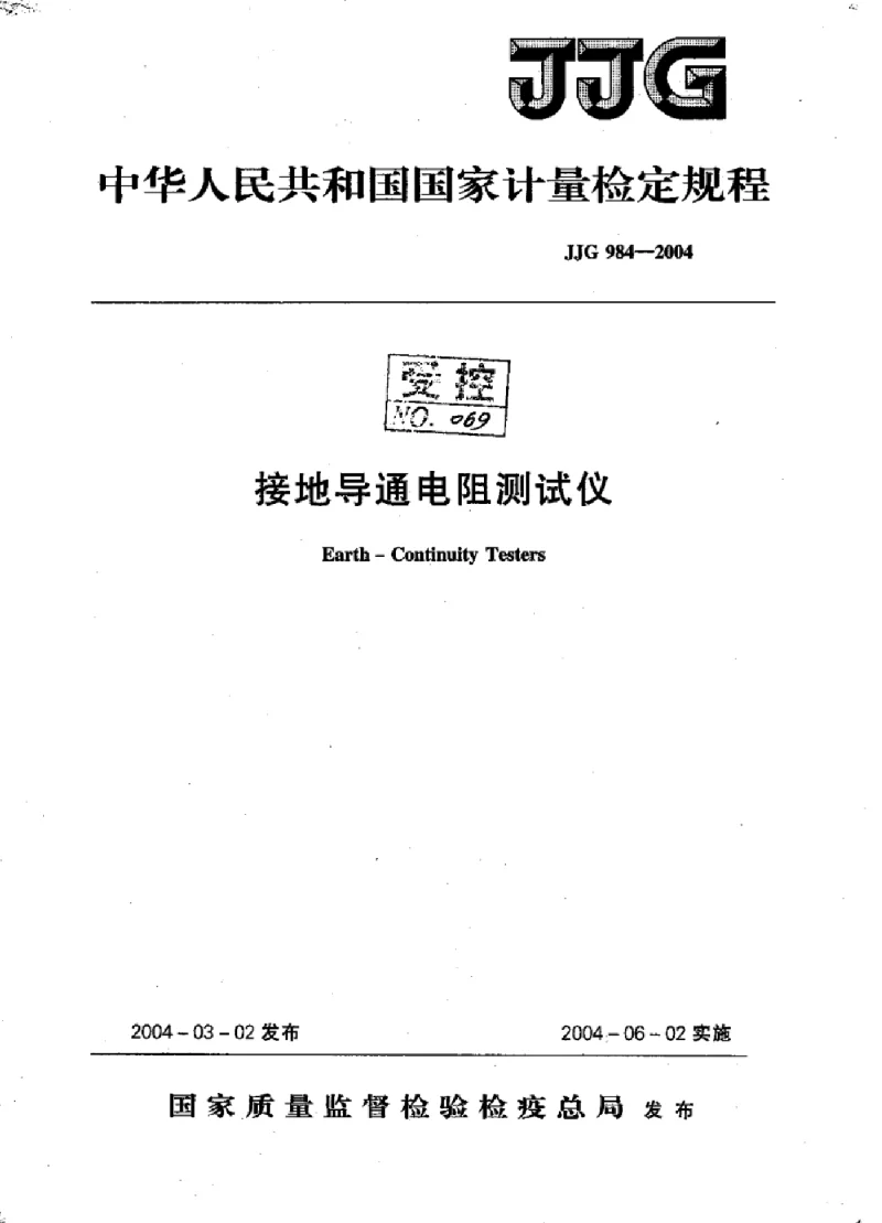 JJG 984-2004接地导通电阻 JJG 984-2004接地导通电阻