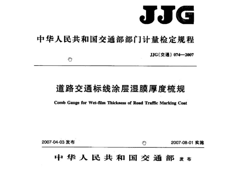 JJG(交通) 074-2007 道路交通标线涂层湿膜厚度梳规 JJG(交通) 074-2007 道路交通标线涂层湿膜厚度梳规