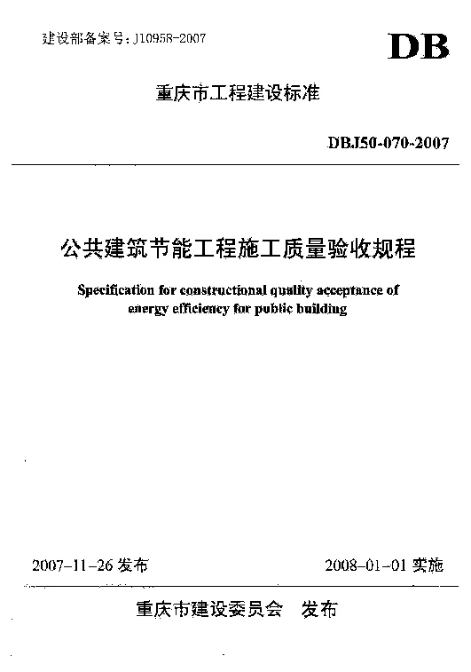 DBJ50-070-2007 公共建筑节能工程施工质量验收规程 DBJ50-070-2007 公共建筑节能工程施工质量验收规程