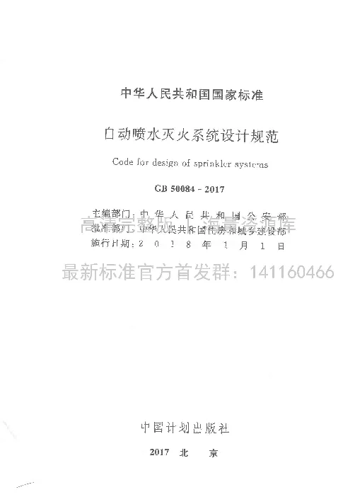 GB 50084-2017 自动喷水灭火系统设计规范 GB 50084-2017 自动喷水灭火系统设计规范